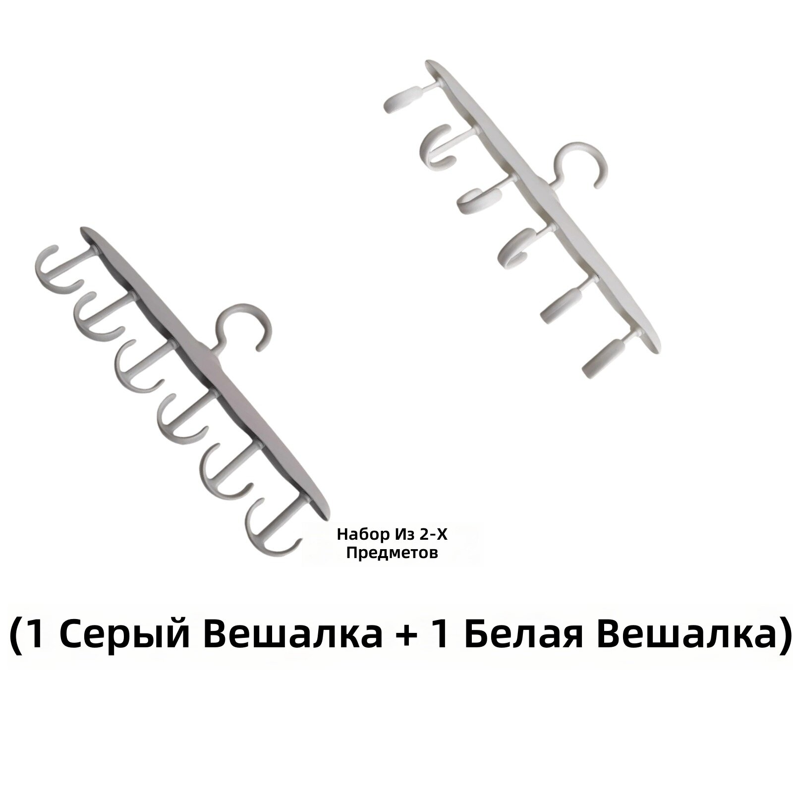 Многофункциональная вращающаяся вешалка с крюком для галстуков, нижнего белья, блузок и юбок, 2 шт (серый и белый)