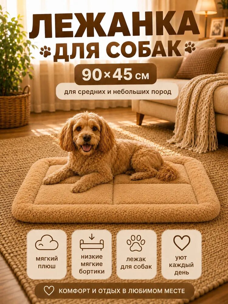 Лежанка для собак средних пород 90х45 см, мягкий коврик-матрас для собаки, подстилка для сна и отдыха