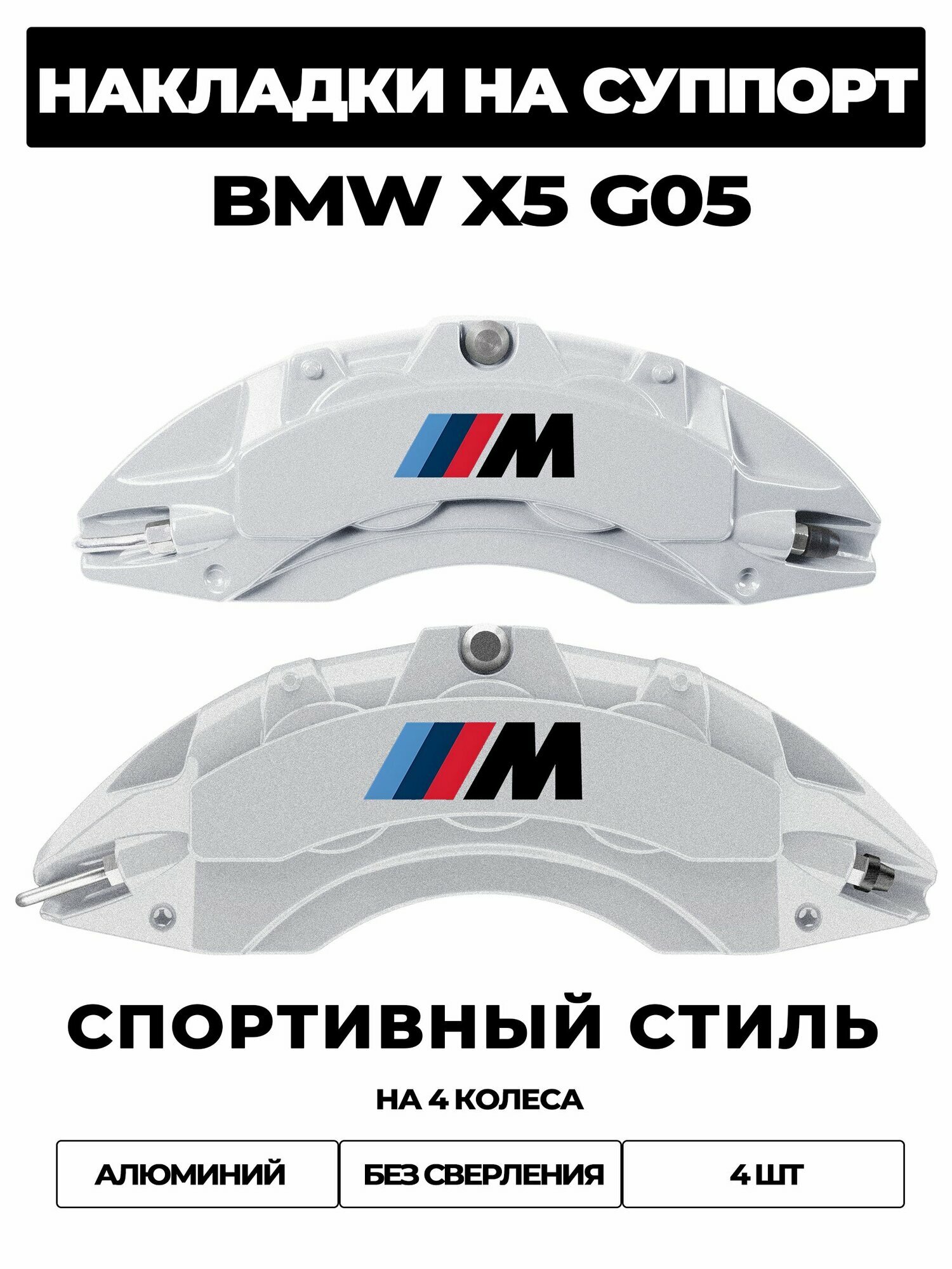 Накладки на тормозной суппорт для BMW X5 G05 / X5 IV 2018 2026, алюминиевые, без сверления, комплект 4 шт