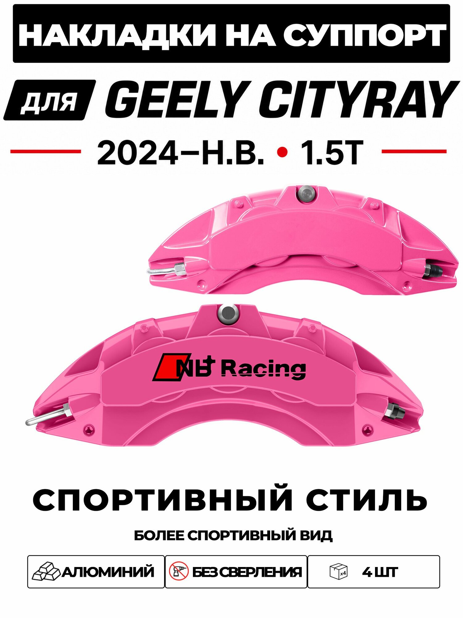Накладки на тормозной суппорт для Geely Cityray / Джили Ситирей 2024н. в. 1.5T 7DCT FWD, алюминиевые, без сверления, комплект 4 шт