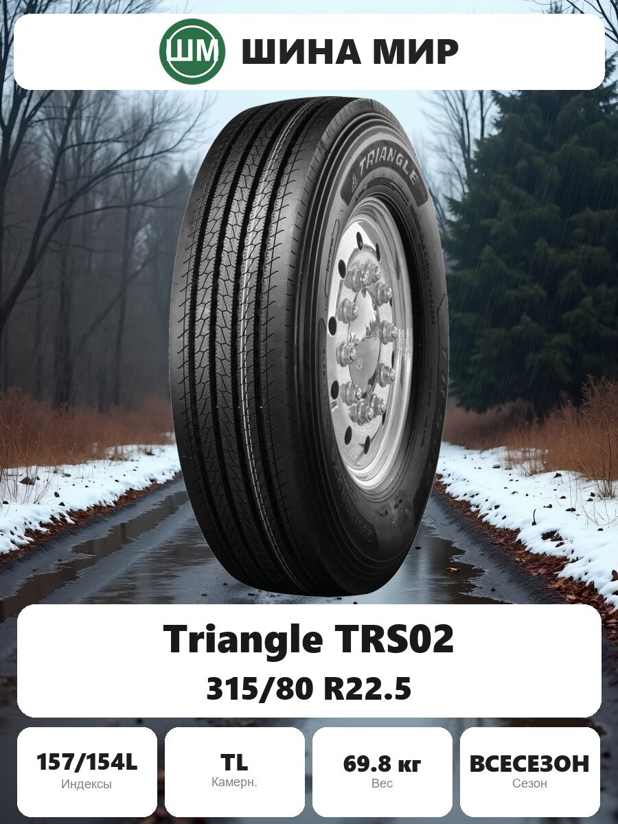 Грузовая шина Triangle TRS02 315/80 R22.5 157/154L Всесезонная Нешипованная