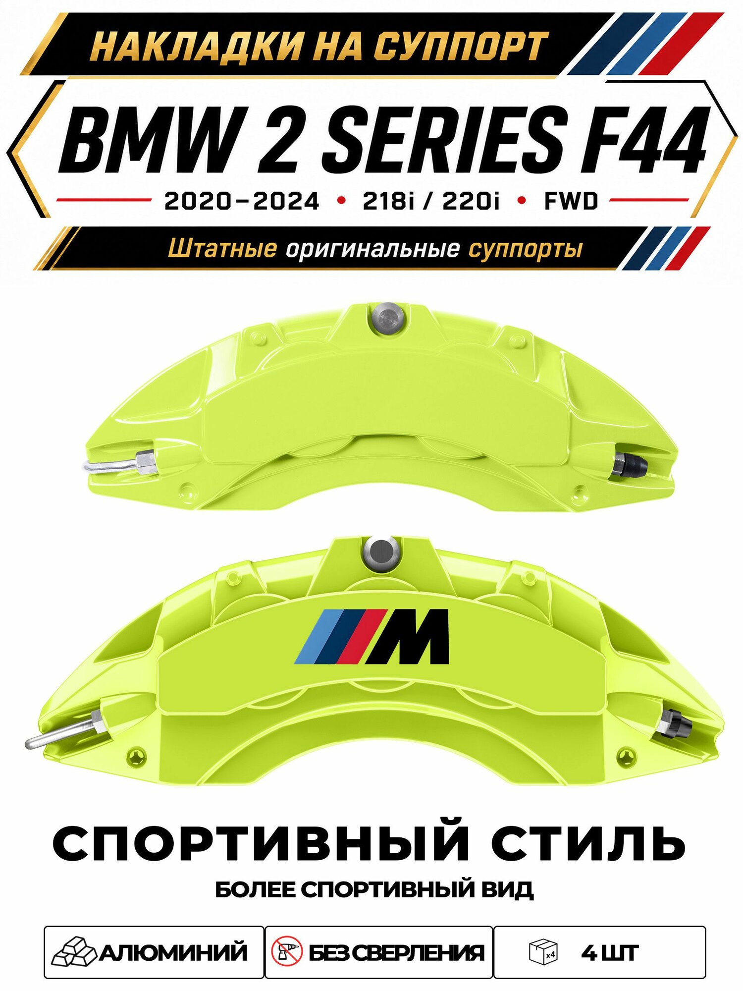 Накладки на тормозной суппорт для BMW 2 Series Gran Coupe F44 2020 2024, 218i / 220i, алюминиевые, без сверления, комплект 4 шт