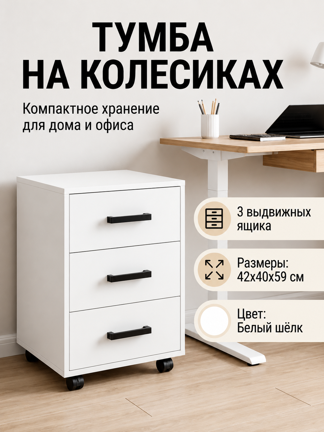 Тумба с 3 ящиками выкатная напольная для офиса белый 42х40х59см