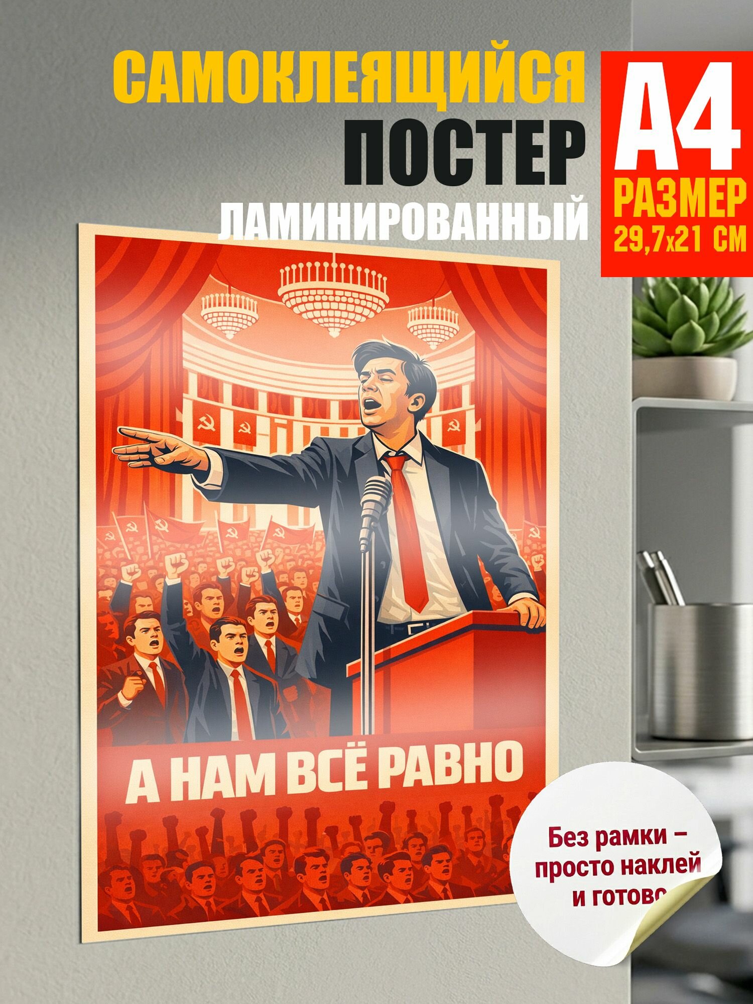 Самоклеящийся постер. А нам всёа рвно, наклейка А4 (29.7 см х 21 см)