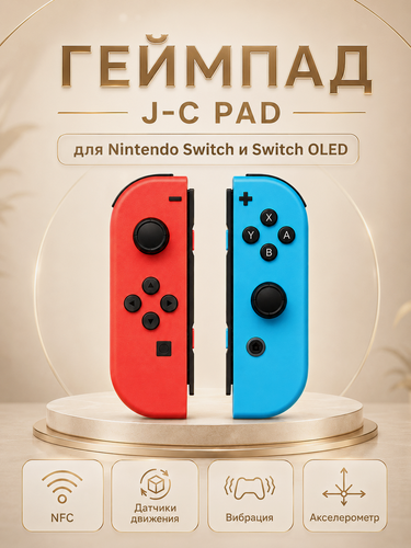 Изображение товара Комплект геймпадов, контроллеров J-C PAD (L) / (R) для android, iOS, Свич, красный и синий