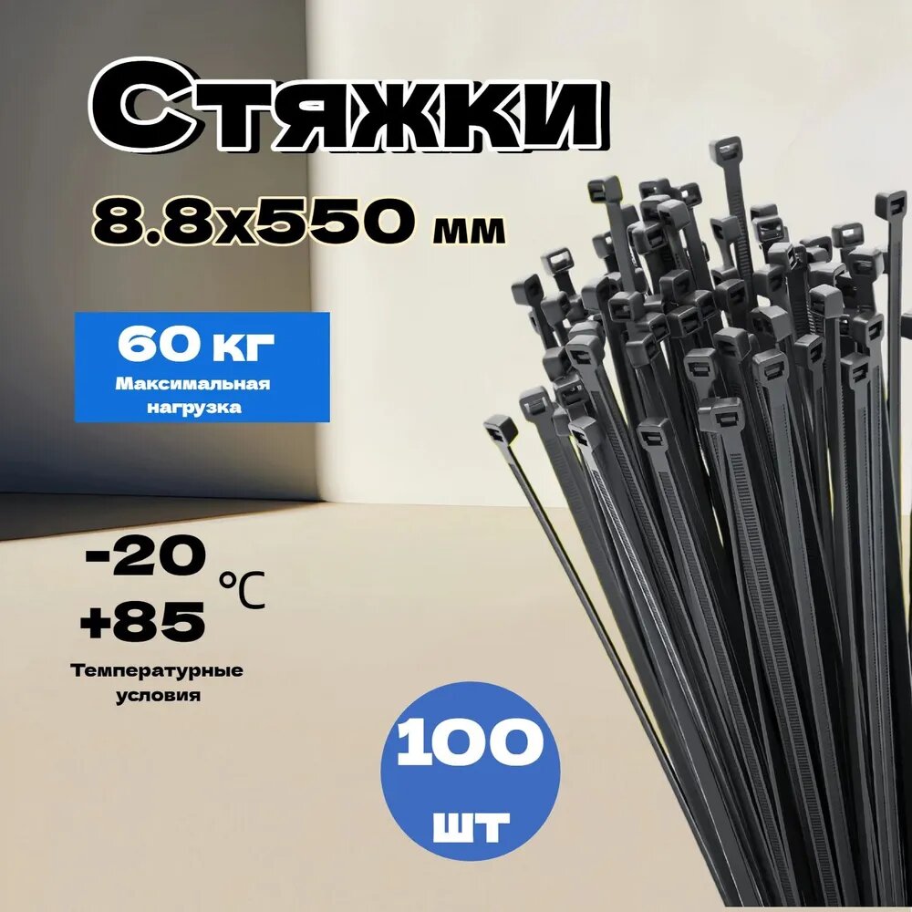 Стяжка 8.8мм x 550мм, 100 шт, Нейлон