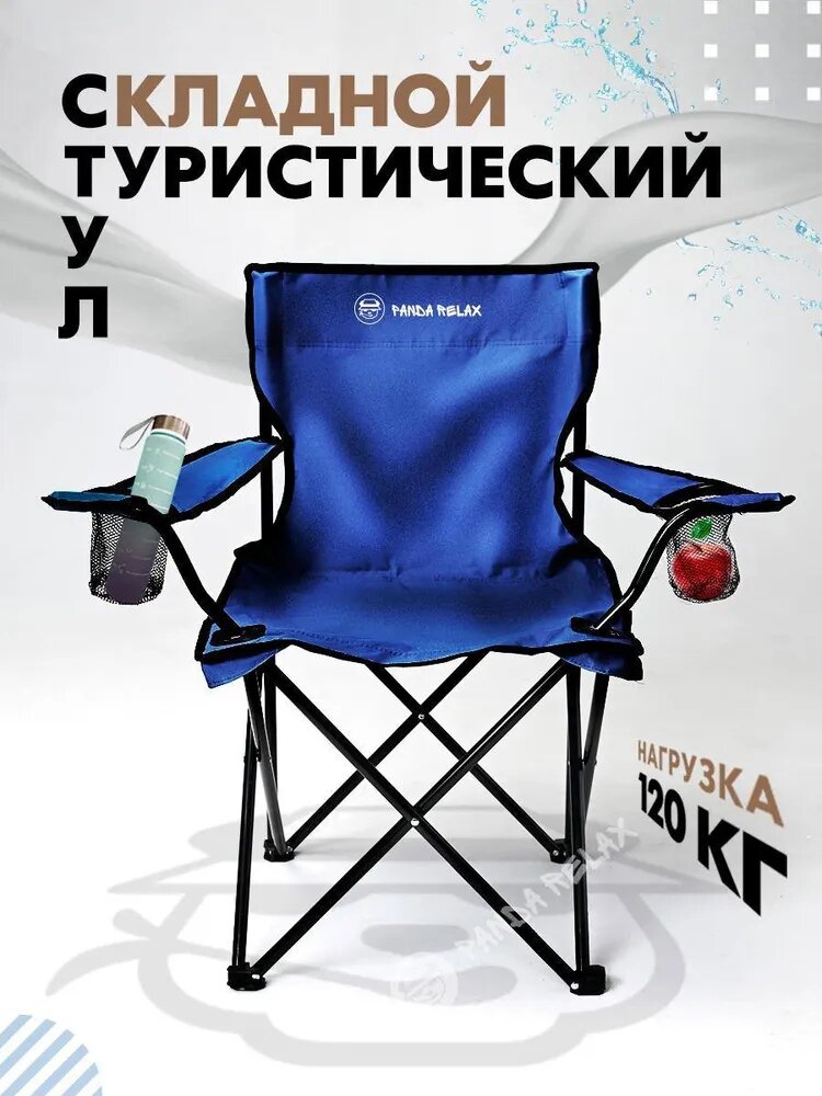 Стул складной туристический/Темно-Синий/ с подлокотниками и 2 подстаканнками Кресло раскладное для рыбалки