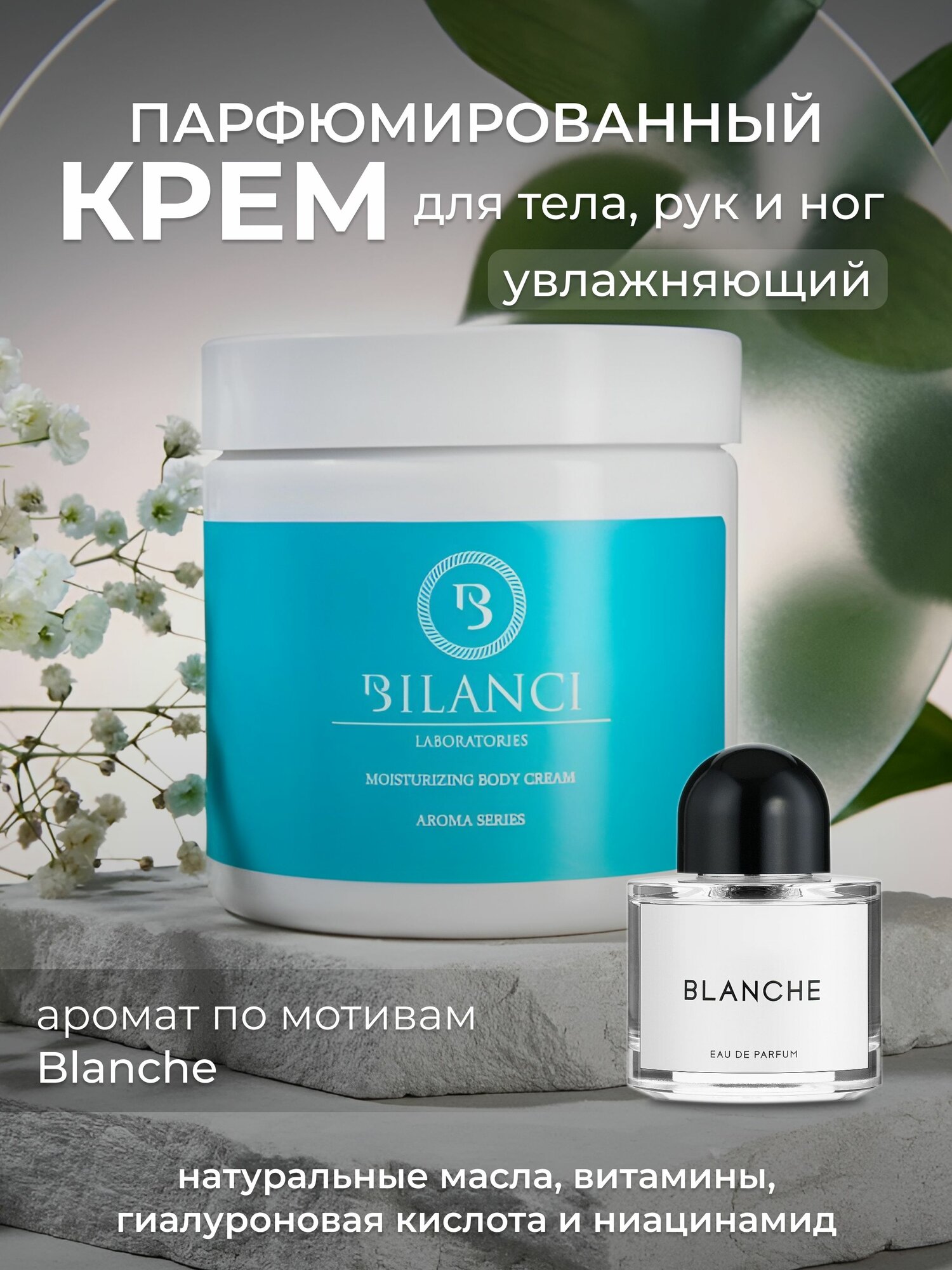 Крем Blanche для рук и тела увлажняющий парфюмированный женский