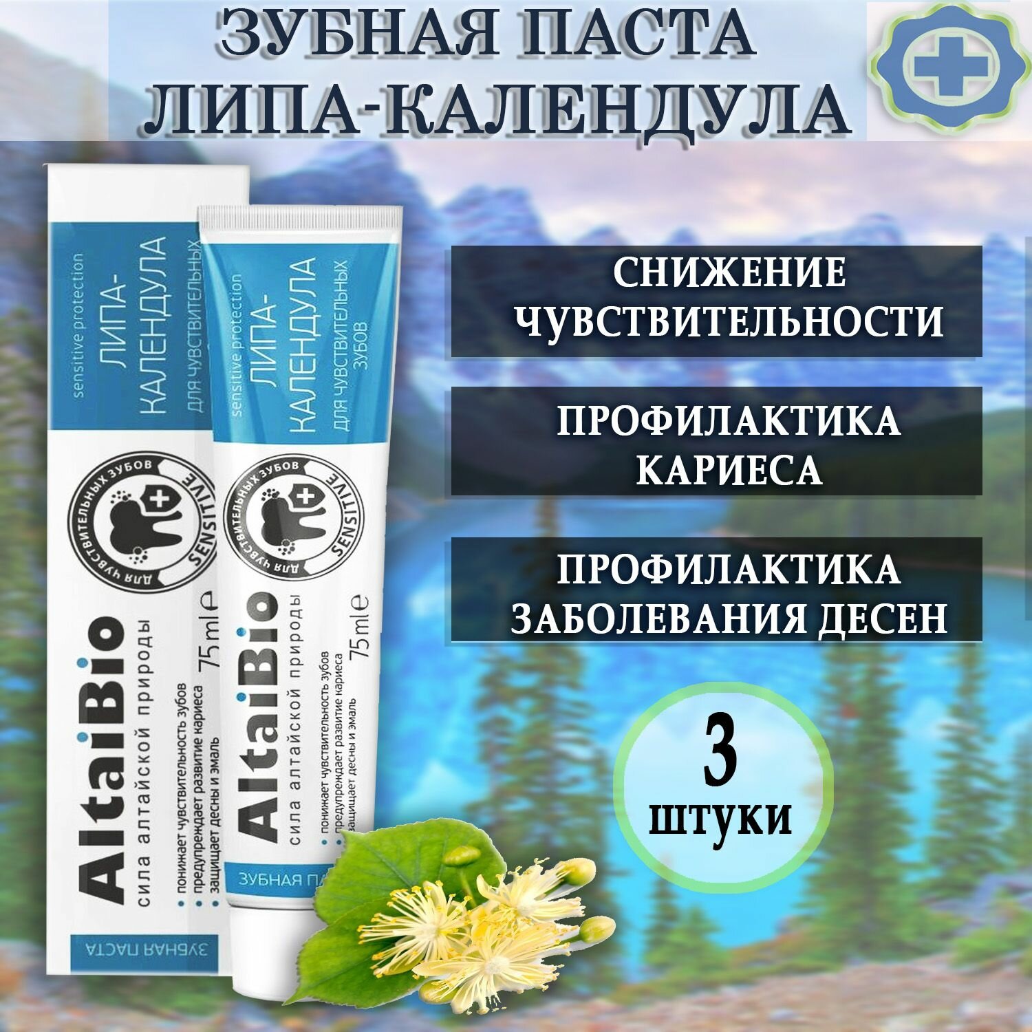 Зубная паста АлтайБио Липа-Календула для чувствительных зубов, 75мл, 3шт