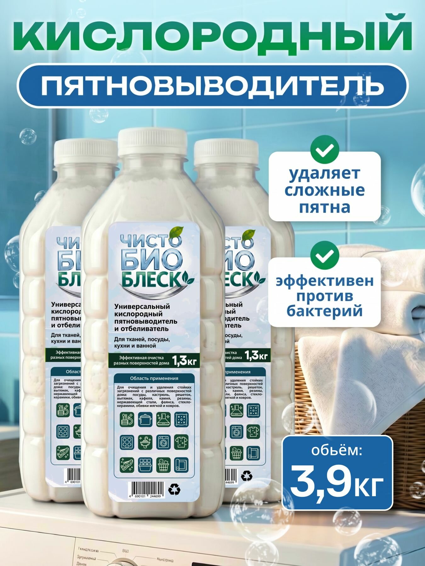 Кислородный очиститель ЧистоБиоБлеск в банке3.9 кг, пятновыводитель для белого и цветного, чудо-очиститель для кухни, отбеливатель экологичный