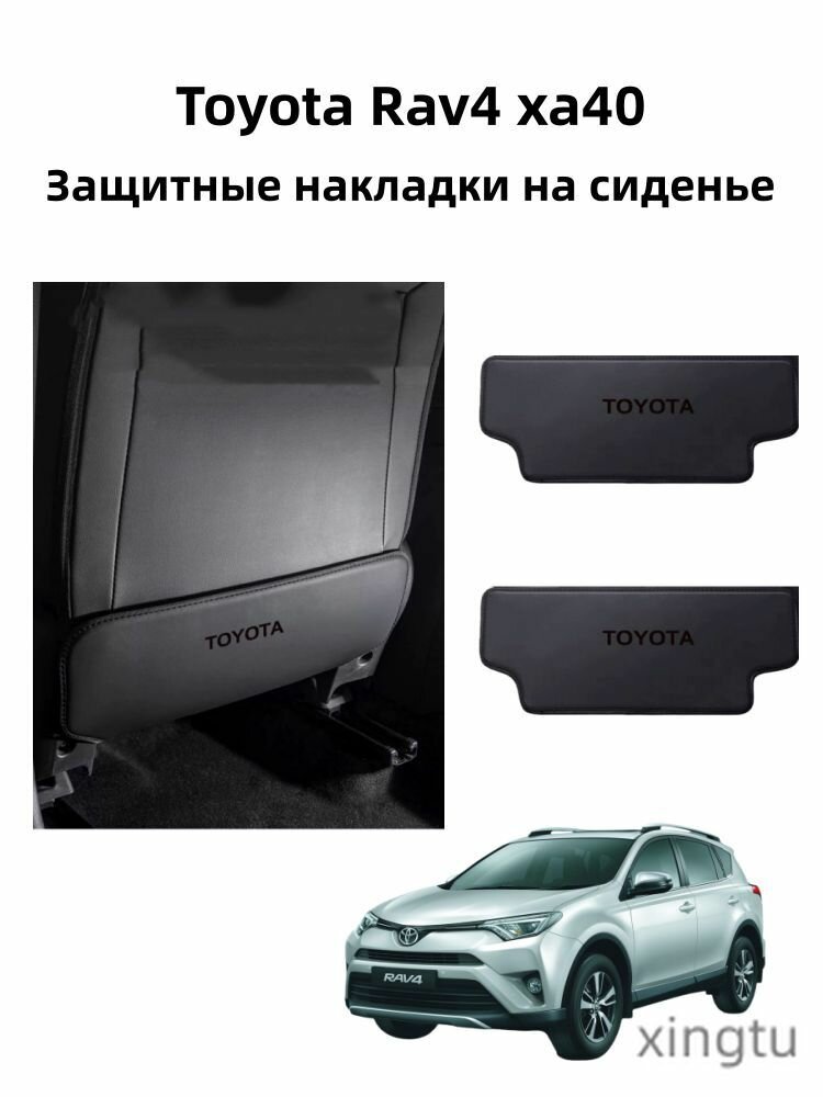 Toyota Rav4 xa40 Защитные накладки на сиденье, 2 шт.
