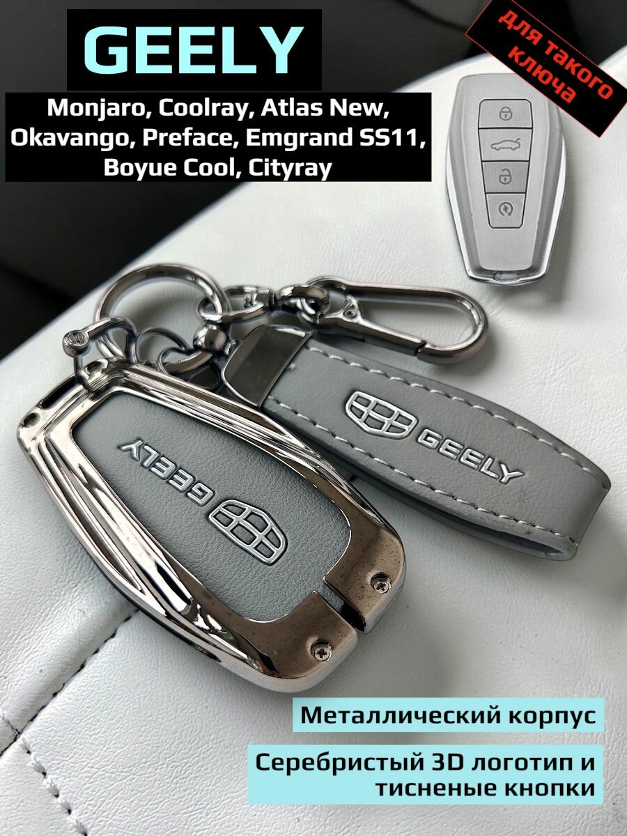 Чехол для ключа Geely Monjaro, Coolray, Atlas NEW, Okavango, Preface