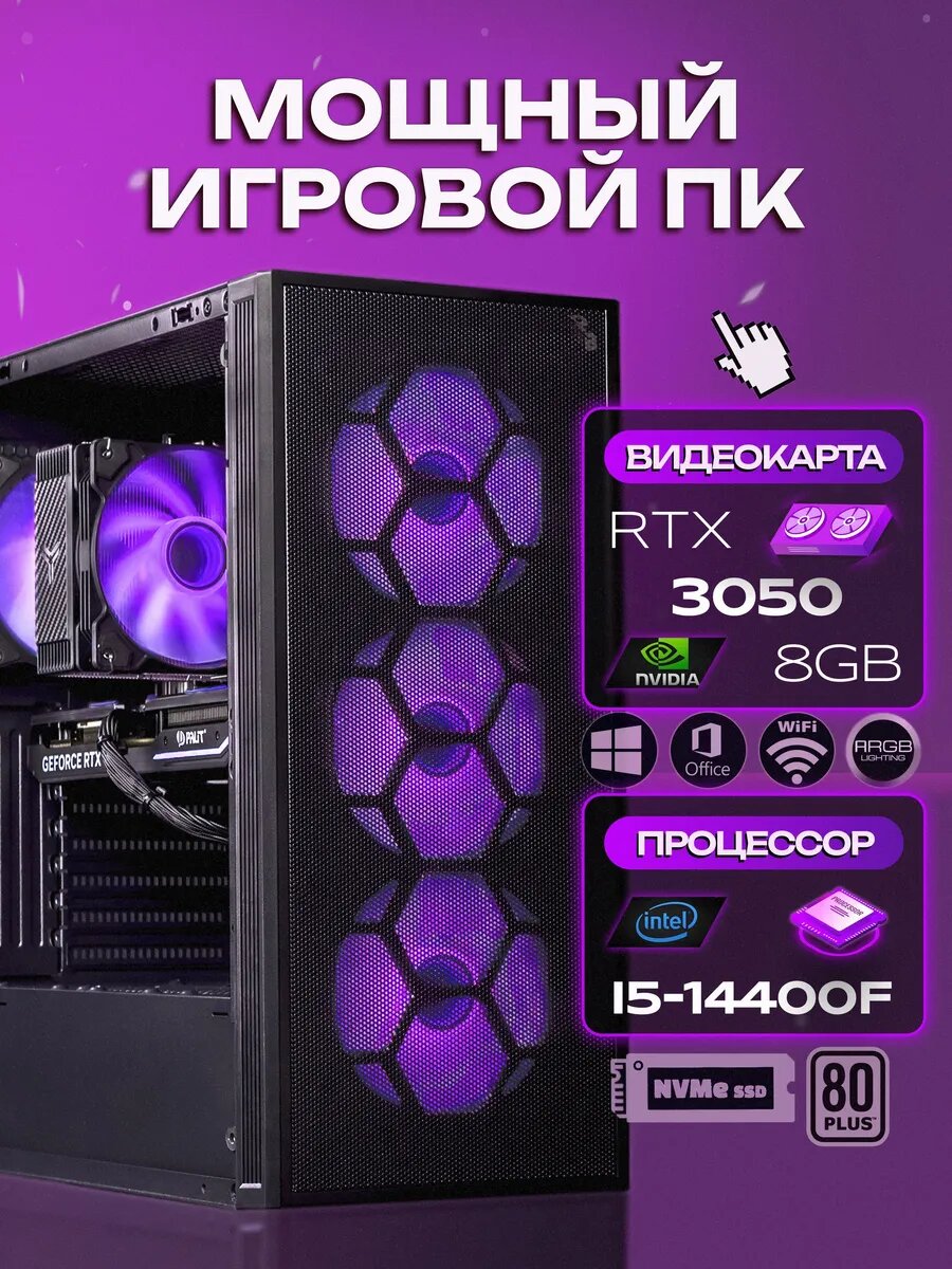 Системный блок мощный ПК, NVIDIA GeForce RTX 3050, Intel Core i5-14400F, DDR5 16 ГБ, SSD 1 ТБ