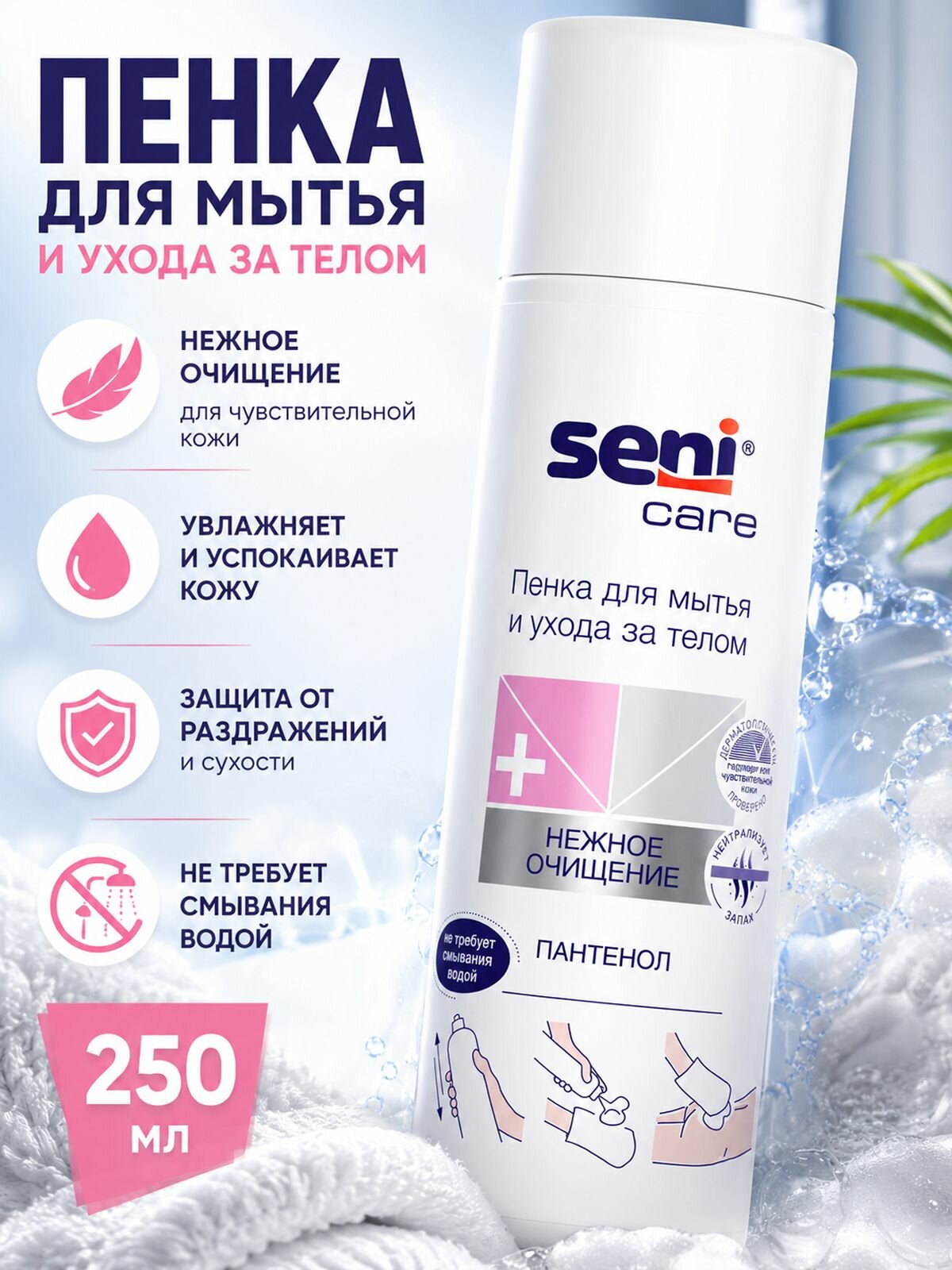 Пенка Bella Seni Care для мытья и ухода за лежачими больными 250мл