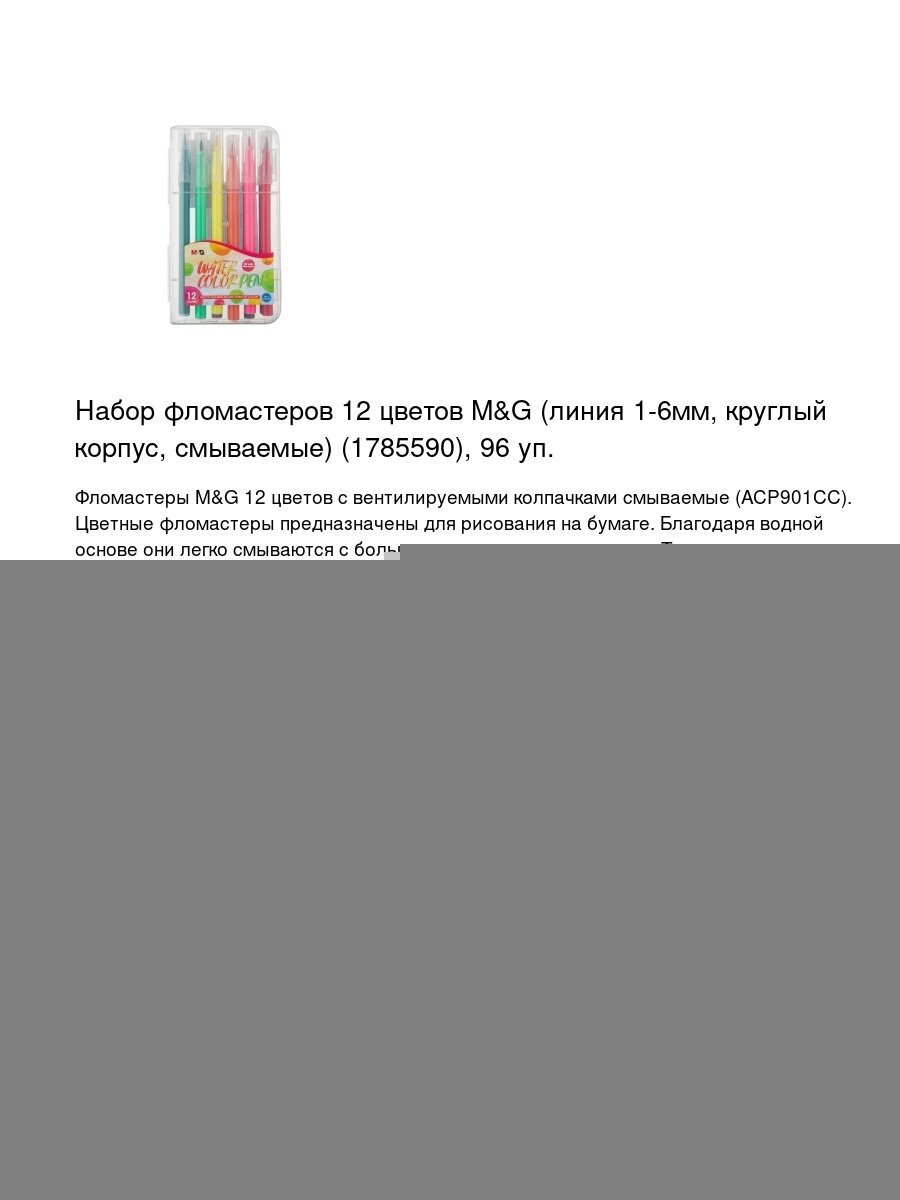 Набор фломастеров 12 цветов M&G (линия 1-6мм, круглый корпус, смываемые) (1785590), 96 уп.