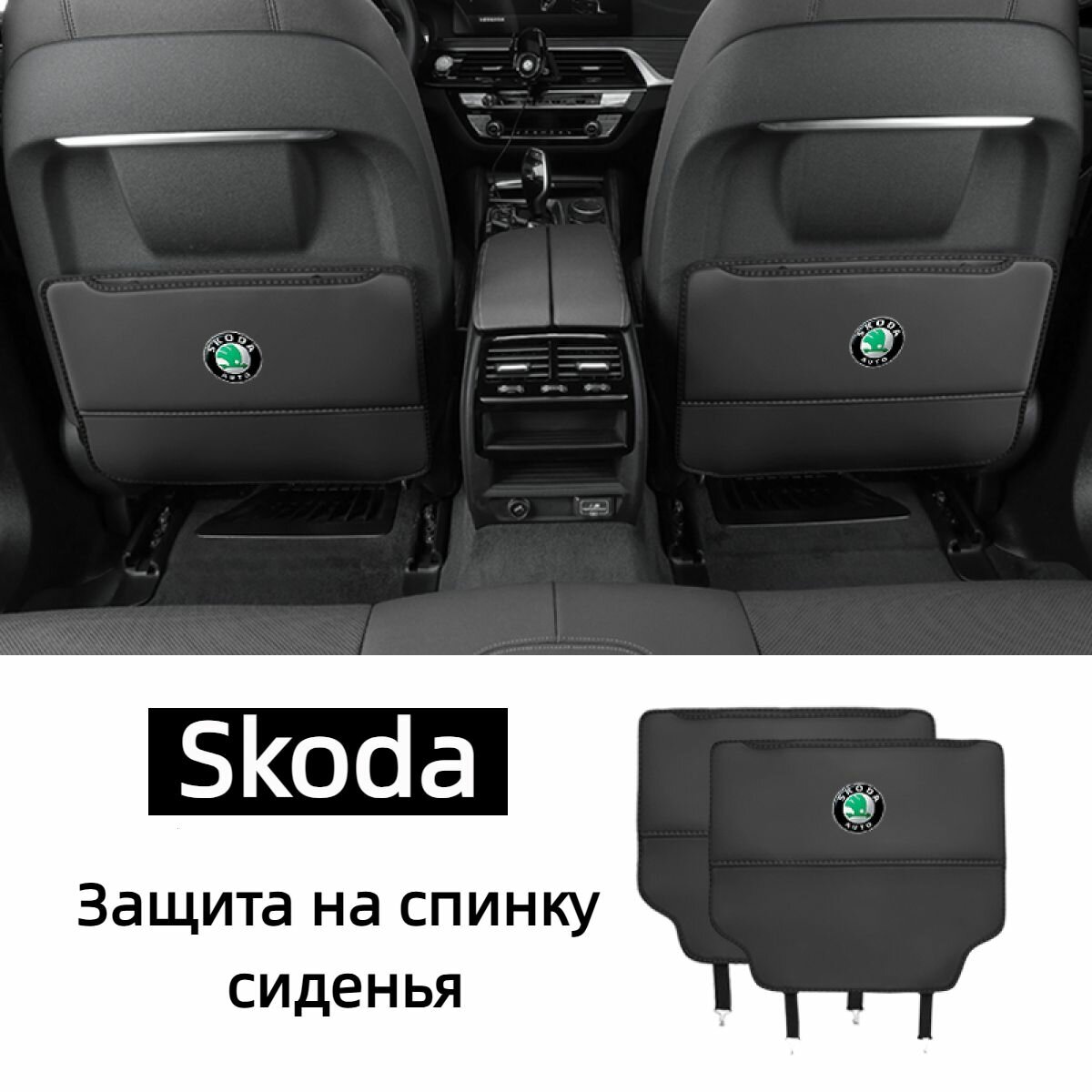 Защита на спинку сиденья на Задние сиденья, Передние сиденья, Экокожа, 2 шт. автомобильные накидки