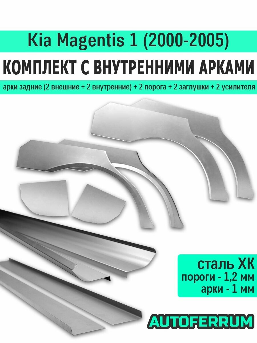 Комплект ремонтный с внутренними арками для Kia Magentis 1 седан 2000-2005 (киа маджентис 1), холоднокатаная сталь