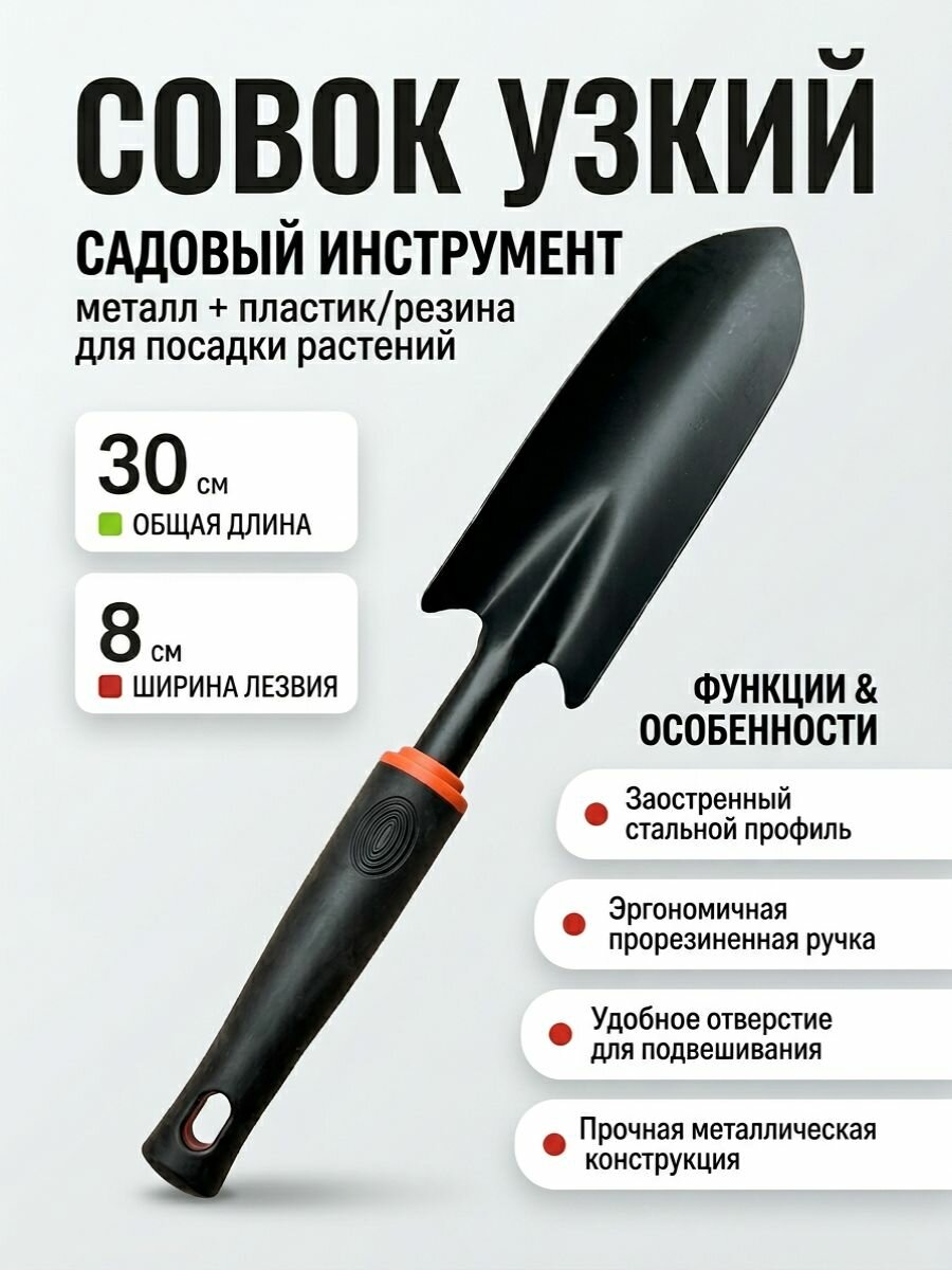 Лопатка садовая металлическая, совок для пересадки растений
