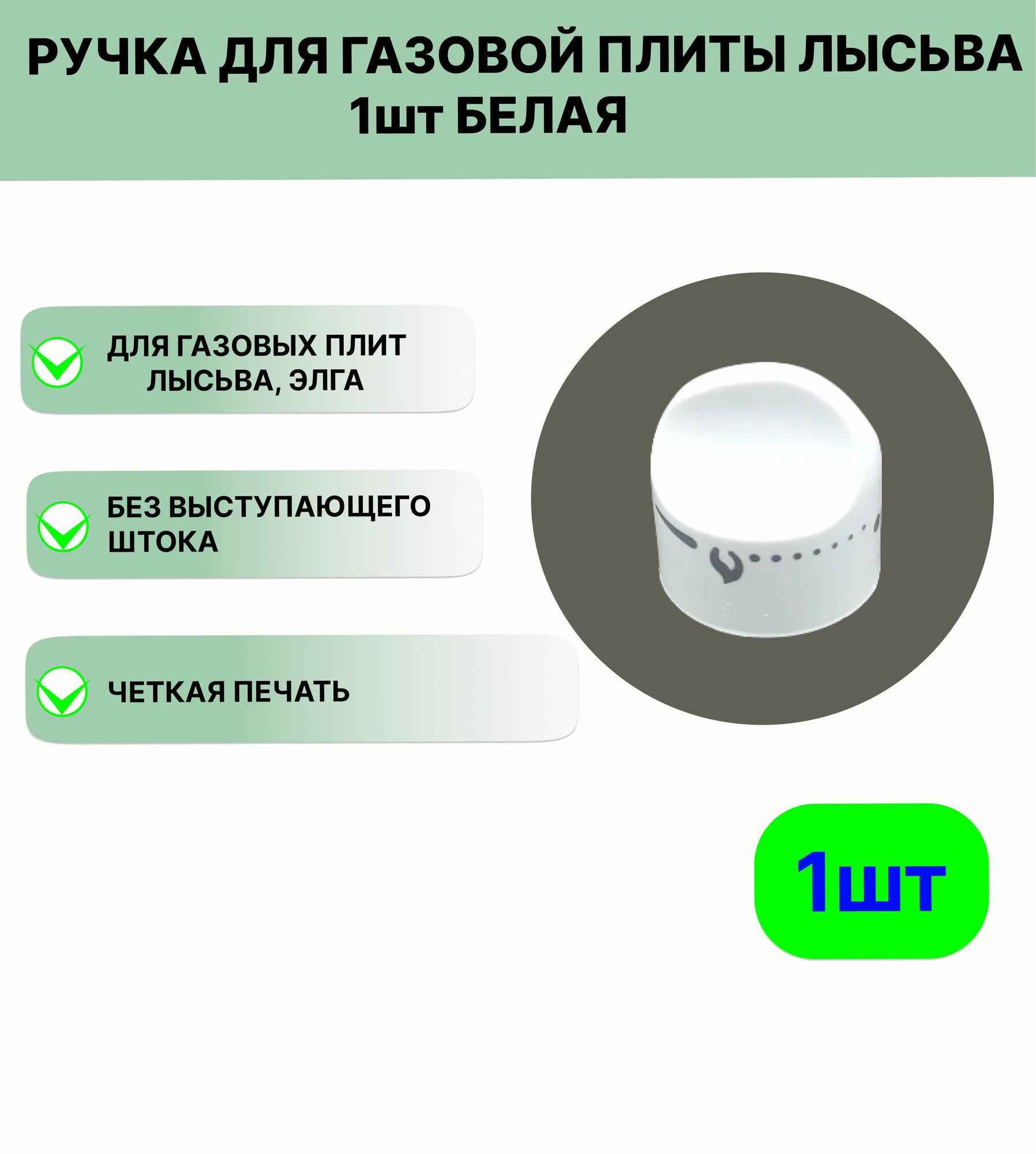 Ручка для газовой плиты Лысьва белая 1 штука