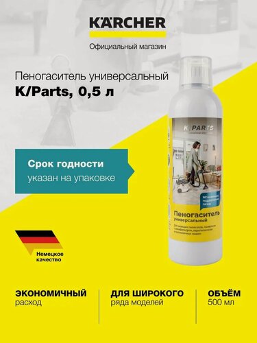 Изображение товара Пеногаситель универсальный К/Parts (8.441-496.0), для моющих пылесосов и другой техники, 500 мл
