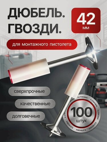 Изображение товара Дюбель-гвоздь, для пневмопистолета, монтажный, гвоздезабивной 100 шт 42 мм