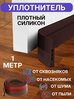 Уплотнитель для двери самоклеющийся