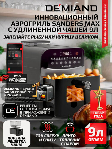 Изображение товара Аэрогриль DEMIAND SANDERS MAX DK-2400 с Wi-Fi, удлиненная чаша 9 л, функция пара, два тэна, 12 программ, черный
