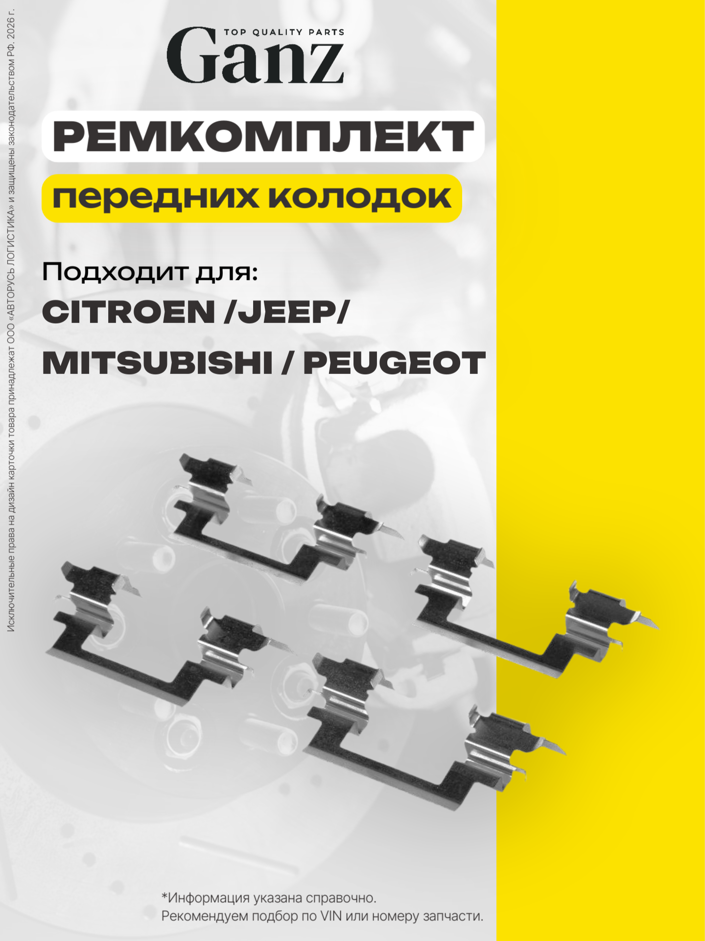 Ремкомплект передних тормозных колодок CITROEN JEEP MITSUBISHI PEUGEOT GANZ GIJ19087