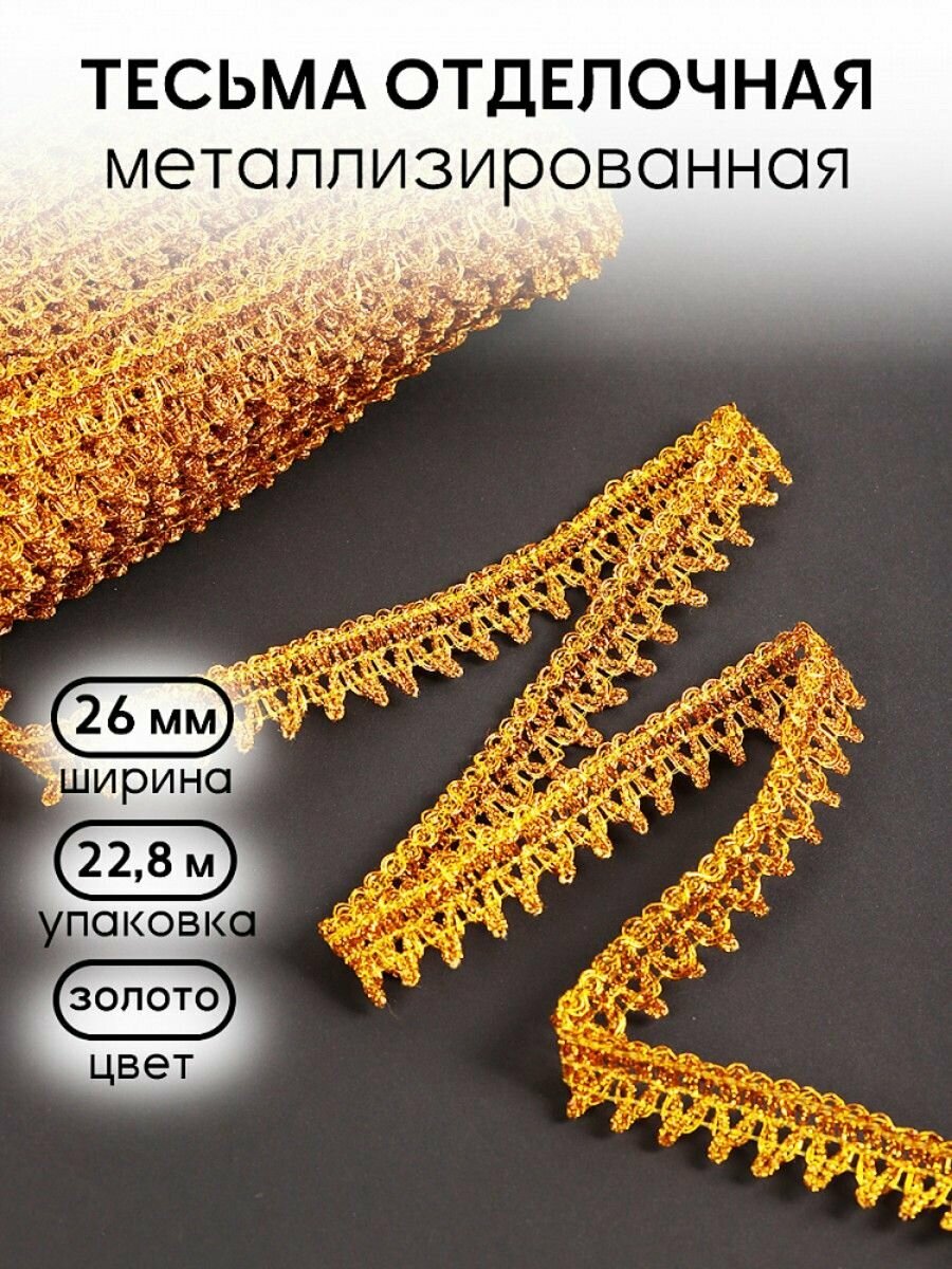 Тесьма отделочная Венец ширина 20 мм, цвет золото 22,8 м, TBY