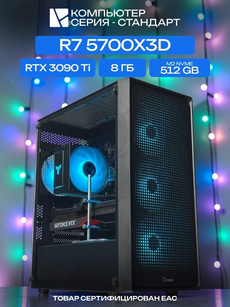 Standart ATX Air чёрный, B550, R7 5700X3D AIR6, 512 NVME, 8 ГБ DDR4, RTX 3090 Ti (24 Гб), 1000W