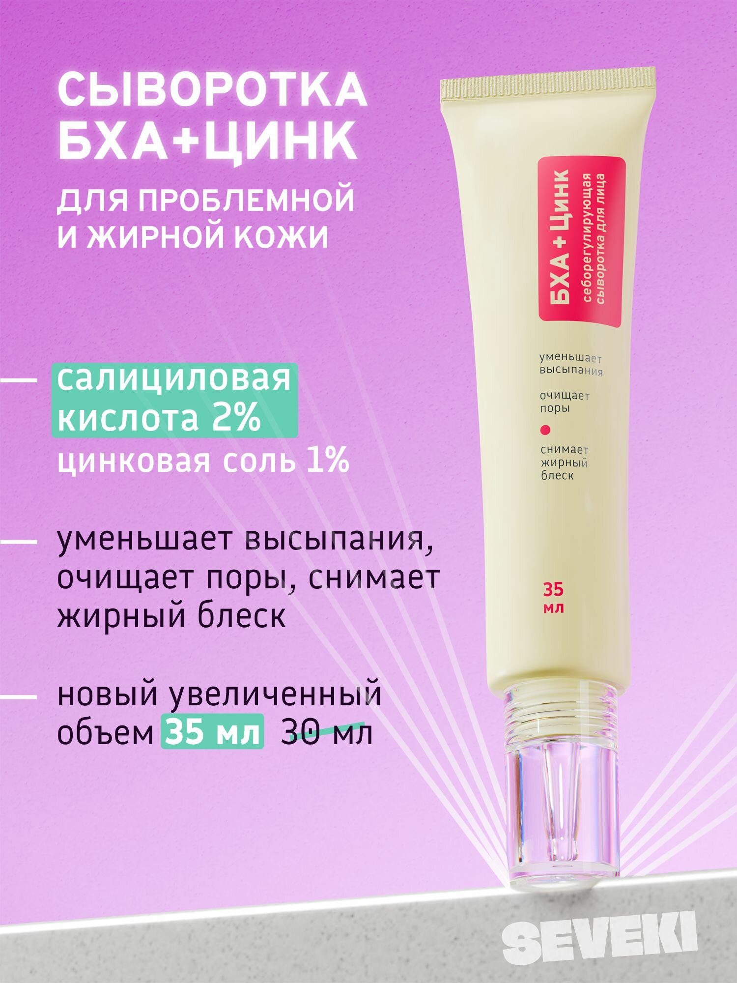 SEVEKI Себорегулирующая сыворотка для лица БХА + Цинк, 35 мл