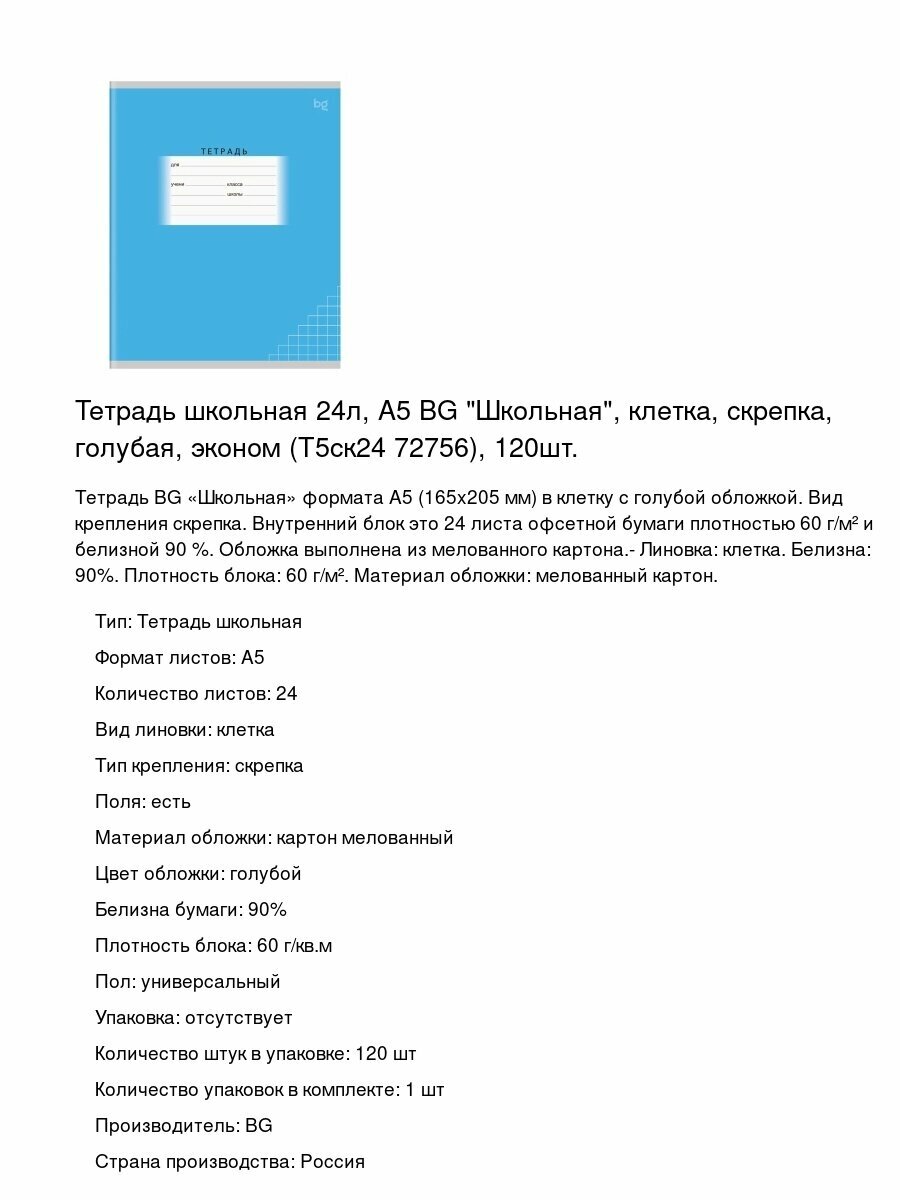 Тетрадь школьная 24л, А5 BG "Школьная", клетка, скрепка, голубая, эконом (Т5ск24 72756), 120шт.