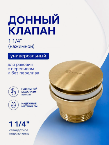 Изображение товара Донный клапан для раковины универсальный DIVINO 1 1/4 дюйма c системой Click-Clack из латуни, матовое золото / Код 15729