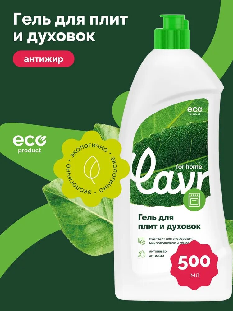 Гель для чистки плит и духовок LAVR for home, 500 мл / 3110