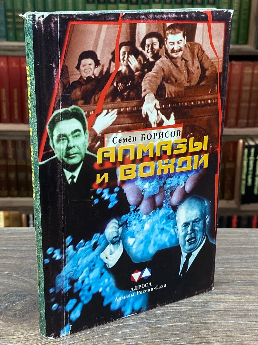Алмазы и вожди
