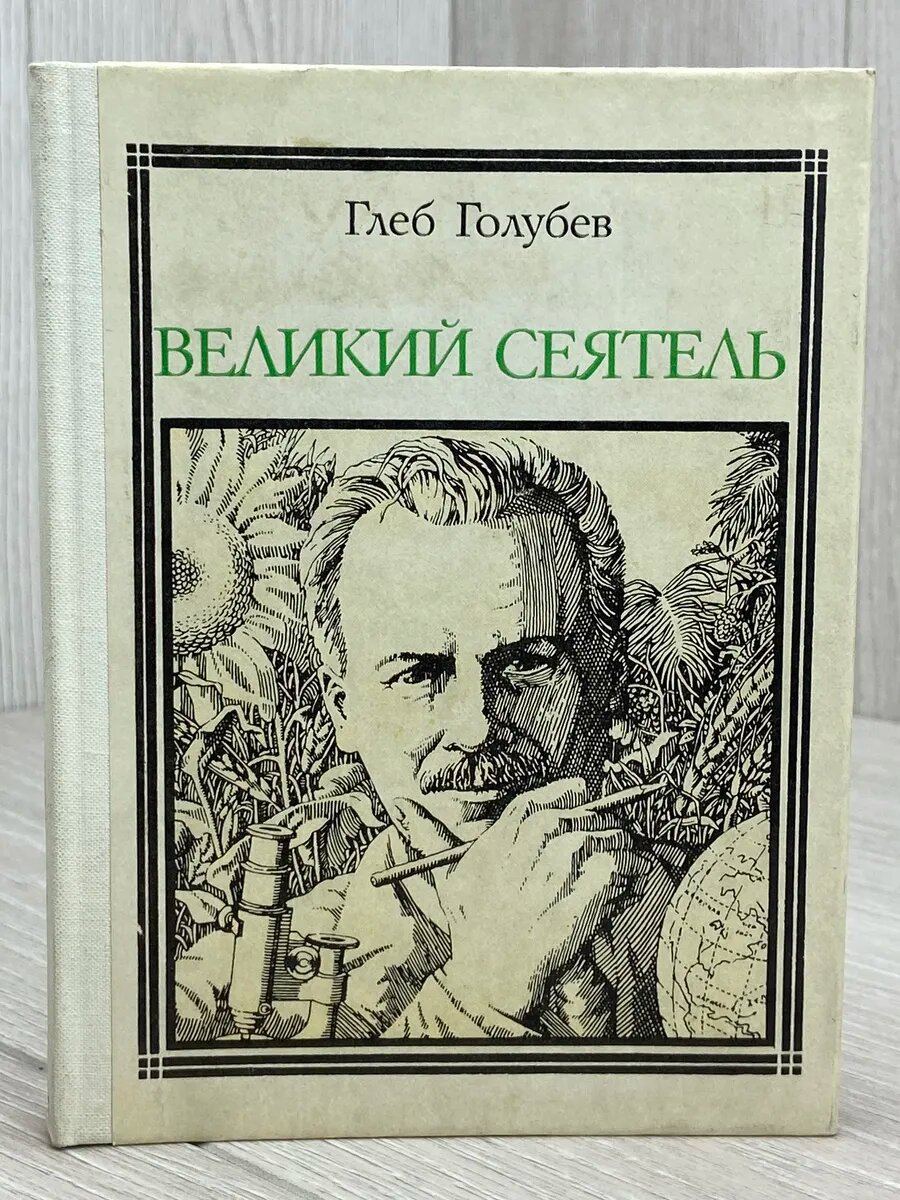 Великий сеятель. Николай Вавилов. Страницы жизни ученого