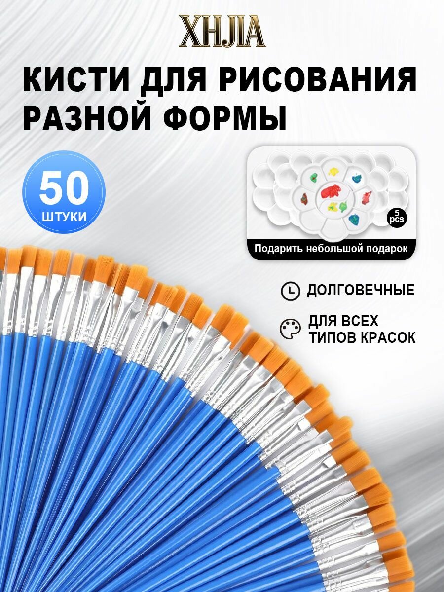 XHJIA Кисть для рисования Плоскоовальная, 50 шт. набор 50 штук плоские овальные кисти