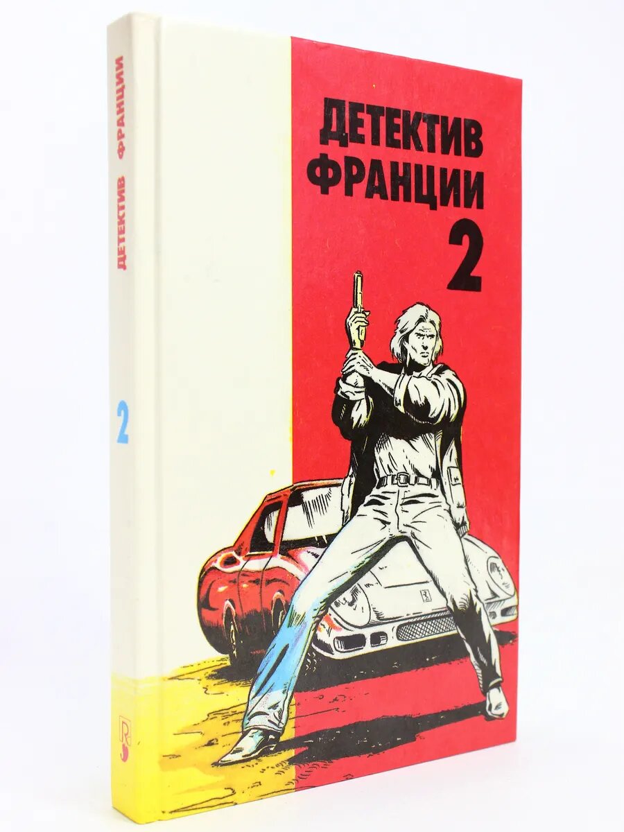 Детектив Франции. Выпуск 2. Судзуки в волчьем логове (Арт.25