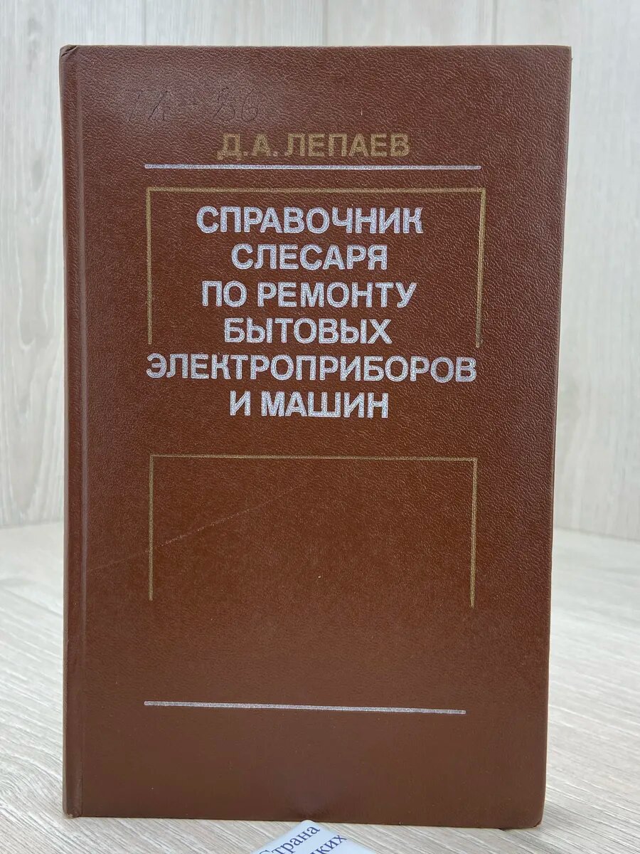 Справочник слесаря по ремонту бытовых электроприборов и маши