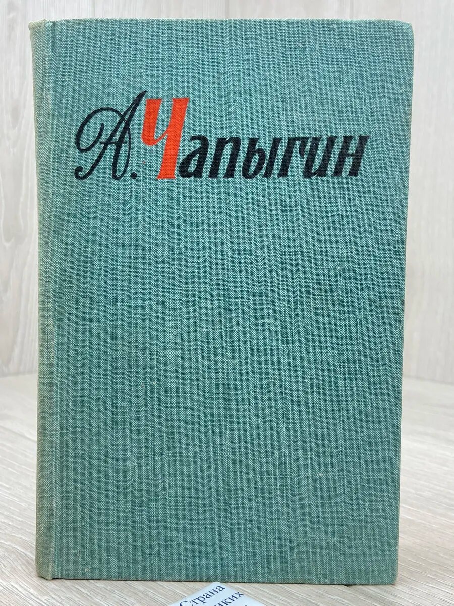 А. Чапыгин. Собрание сочинений в пяти томах. Том 3 (Арт.929)