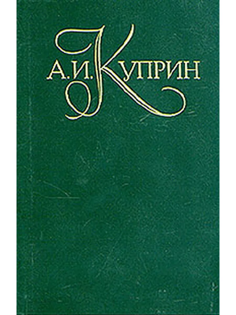 А. И. Куприн. Собрание сочинений в пяти томах. Том 1