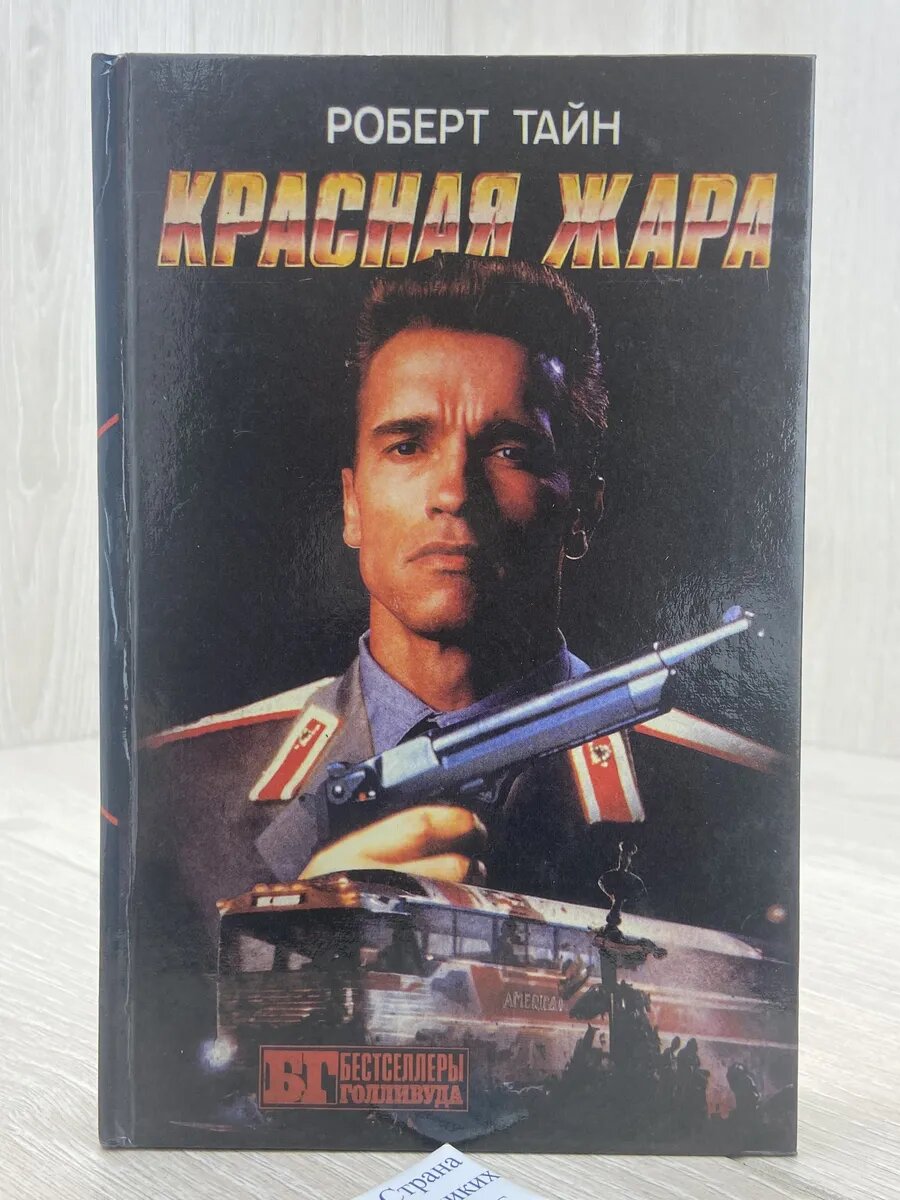 Красная жара. Поезд-беглец. Военные игры