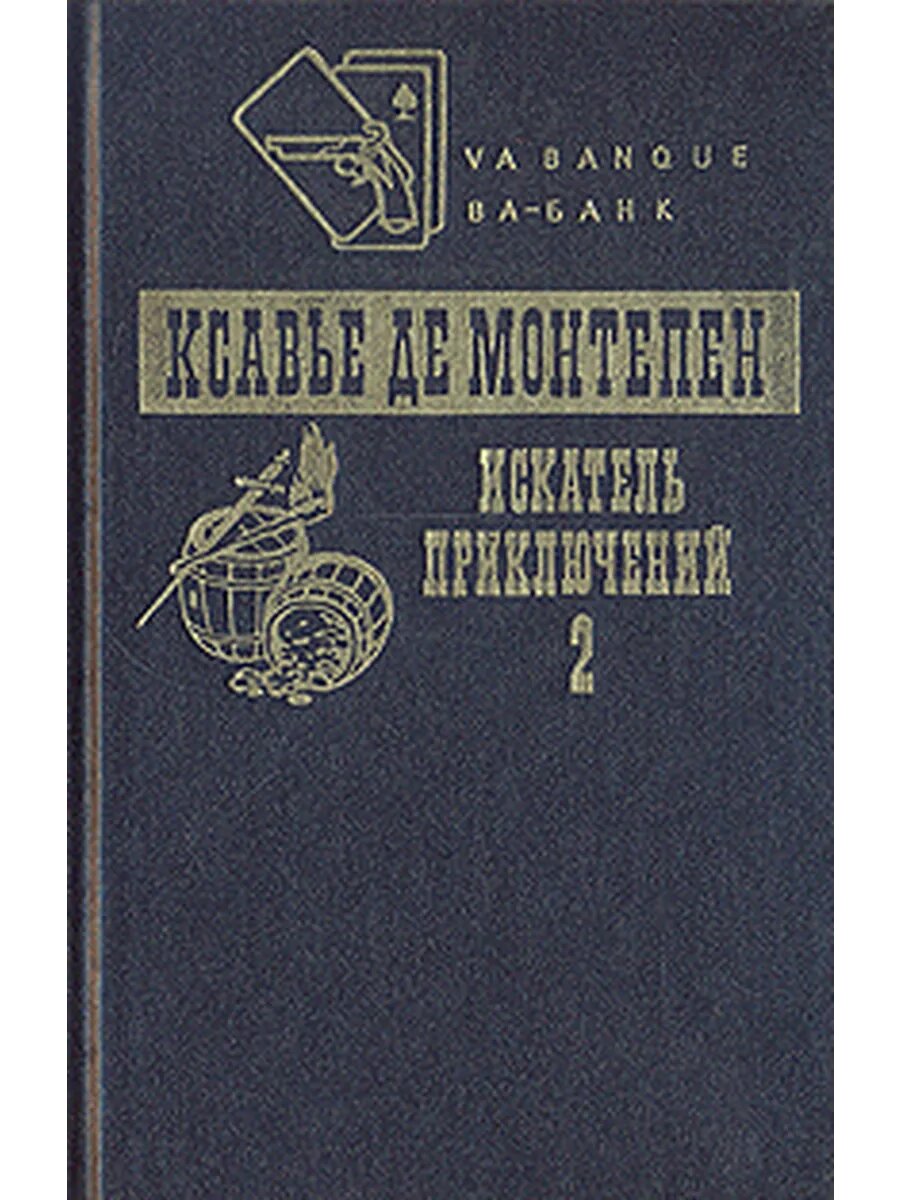 Искатель приключений. В двух томах. Том 2