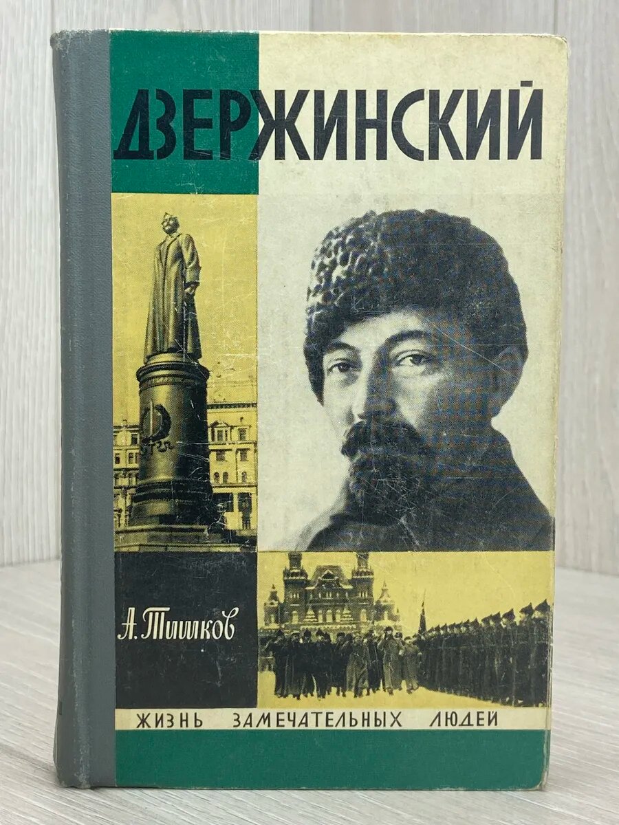 Дзержинский. ЖЗЛ