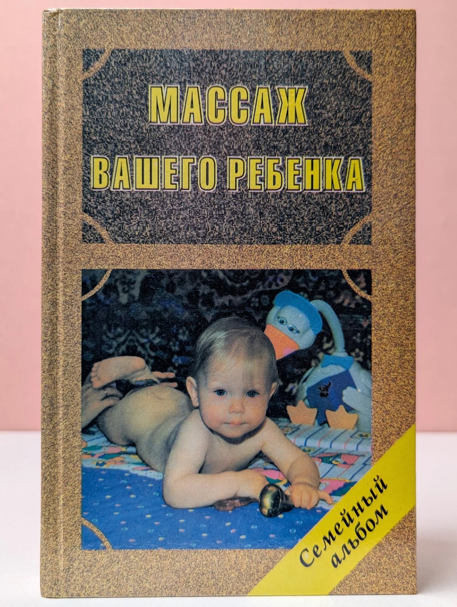 Массаж вашего ребенка Красикова Ирина Семеновна 1996