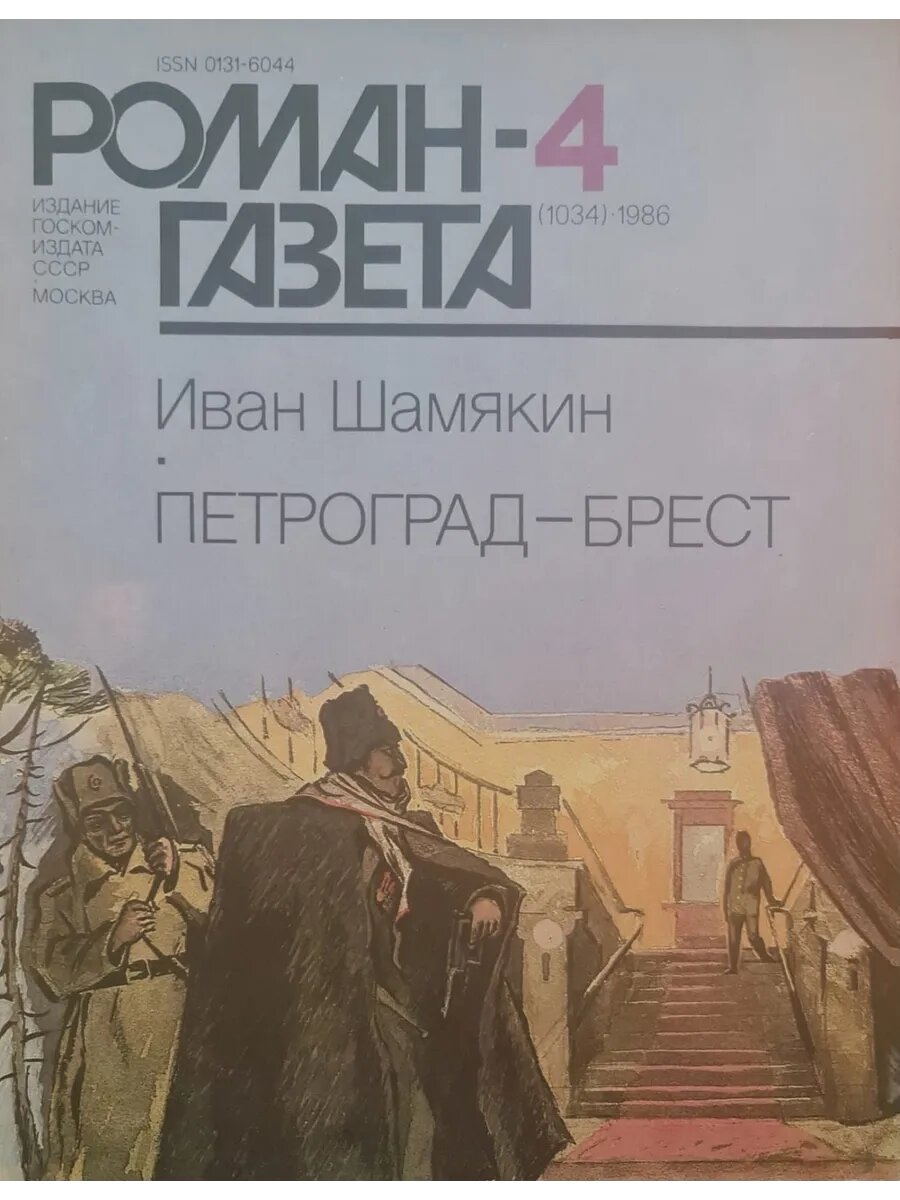 Роман-Газета (1034) 1986 Иван Шамякин петроград-брест