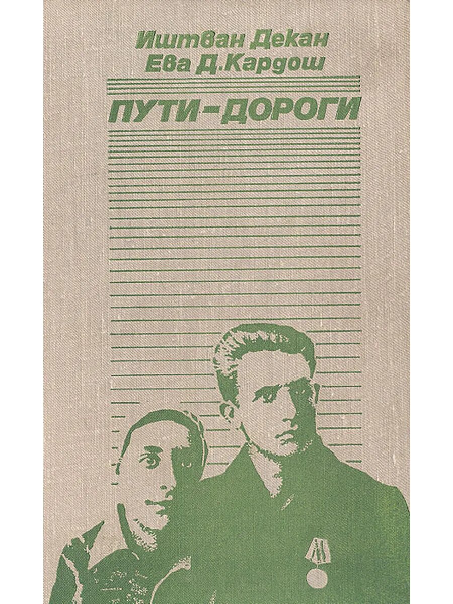 Пути-дороги. Воспоминания (Арт.191)