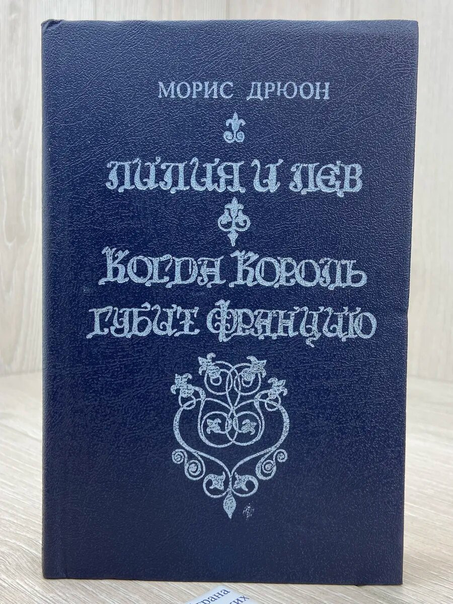 Лилия и лев. Когда король губит Францию