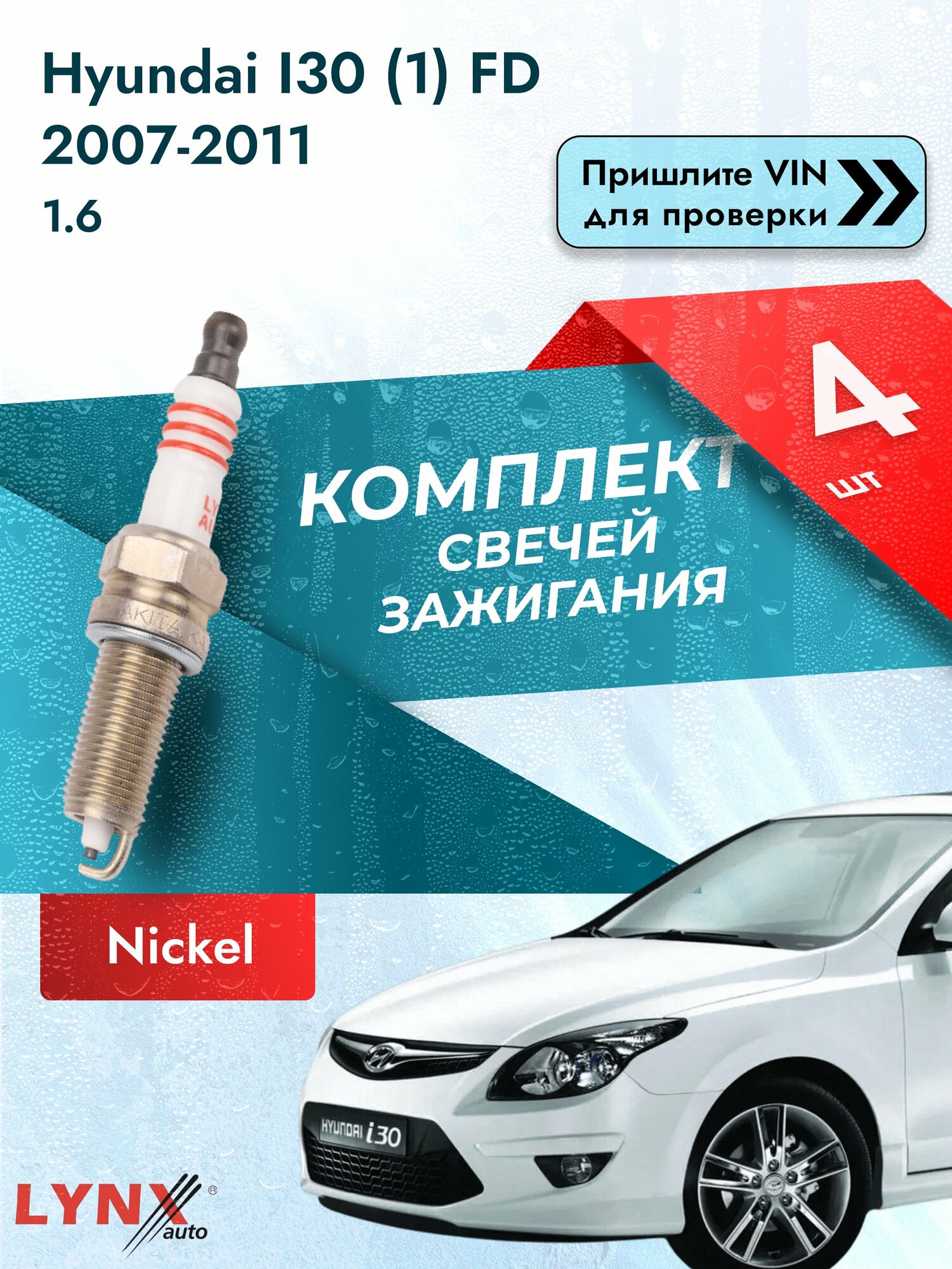 Свечи зажигания для Hyundai I30 (1) FD, комплект 4 шт / 2007 - 2011 / Двигатель 1.6 (G4FC) G4FC SР-138 LYNXauto