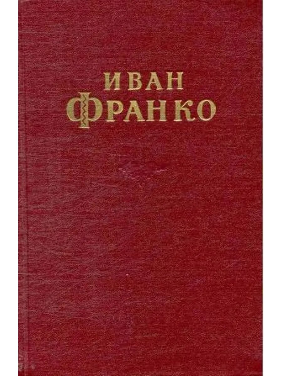 Франко И. Я. Сочинения в десяти томах. Том 2 (Арт.098)